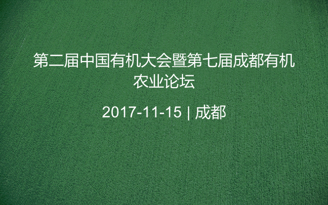 第二届中国有机大会暨第七届成都有机农业论坛