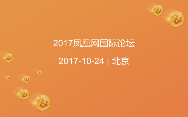 2017凤凰网国际论坛