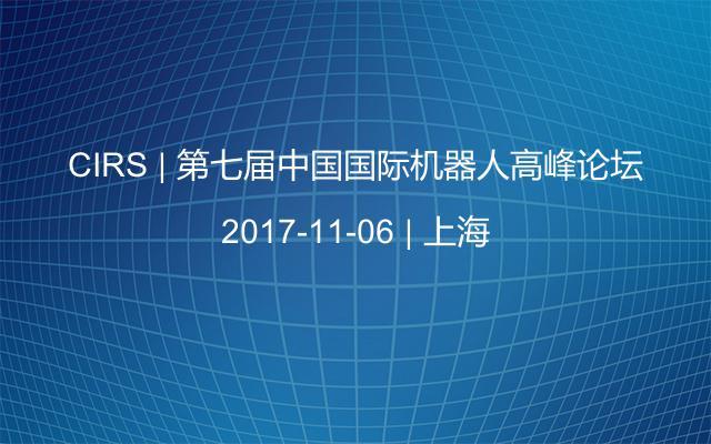 CIRS | 第七届中国国际机器人高峰论坛