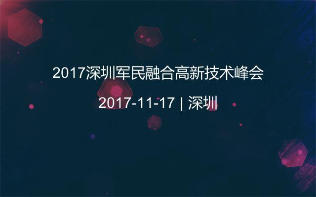2017深圳军民融合高新技术峰会