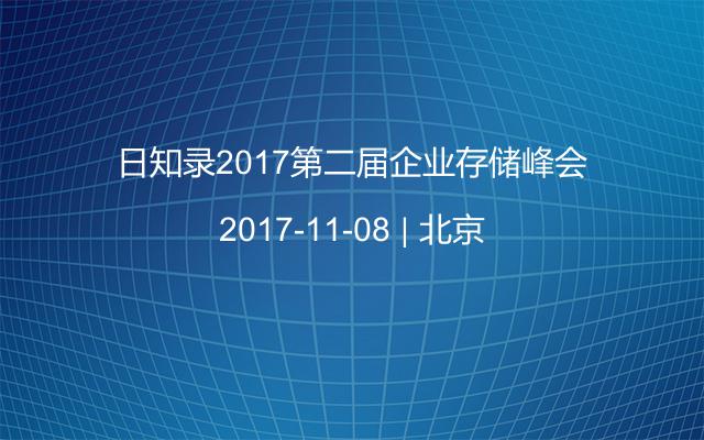 日知录2017第二届企业存储峰会