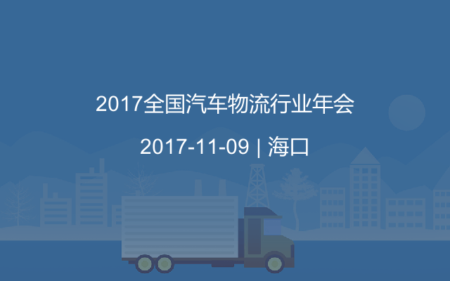 2017全国汽车物流行业年会