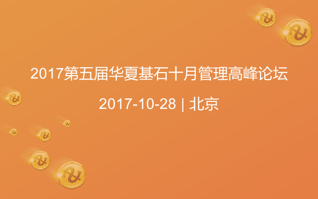 2017第五届华夏基石十月管理高峰论坛