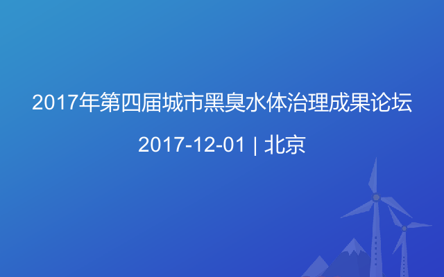 2017年第四届城市黑臭水体治理成果论坛