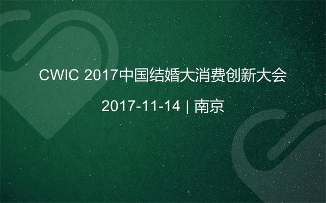 CWIC 2017中国结婚大消费创新大会