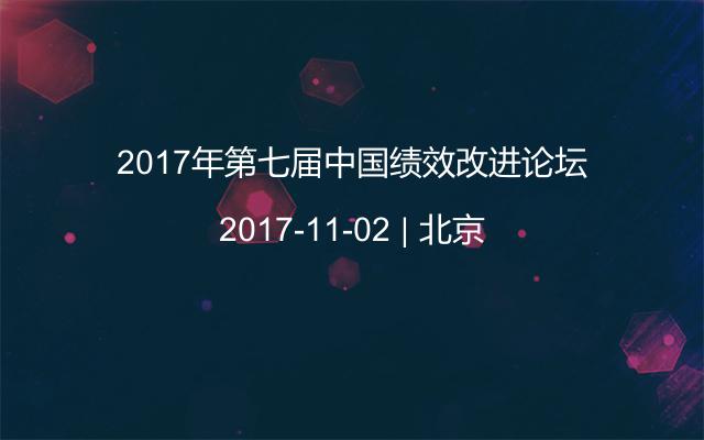 2017年第七届中国绩效改进论坛