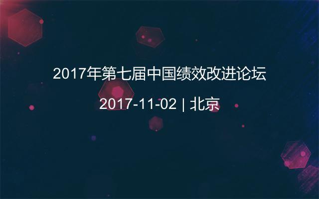 2017年第七届中国绩效改进论坛