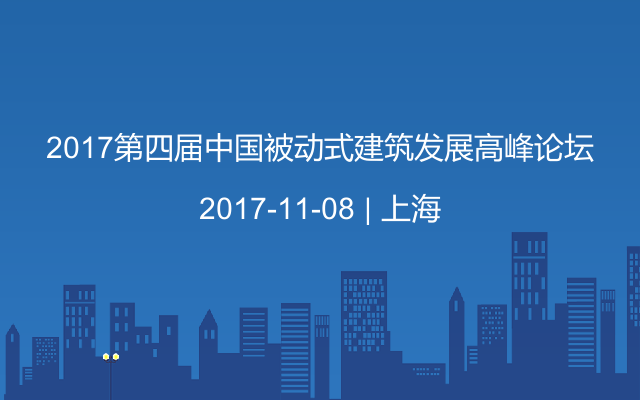 2017第四届中国被动式建筑发展高峰论坛
