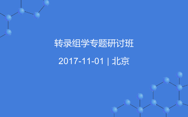 转录组学专题研讨班