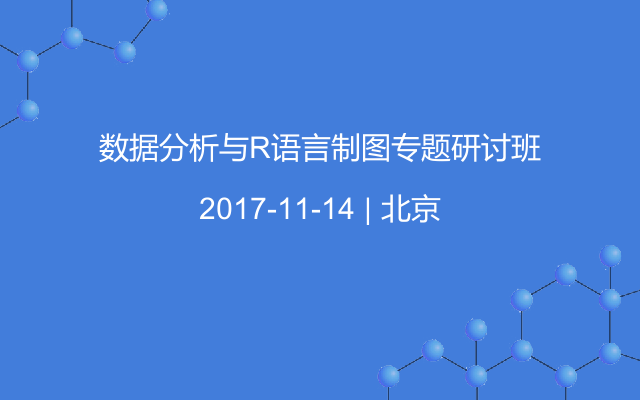 数据分析与R语言制图专题研讨班