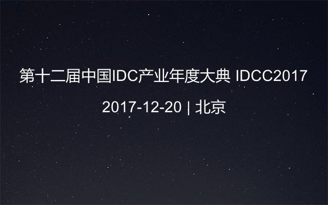 第十二届中国IDC产业年度大典 IDCC2017