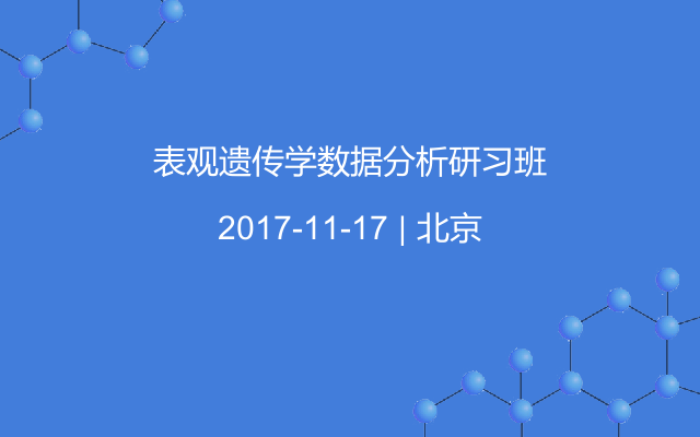 表观遗传学数据分析研习班