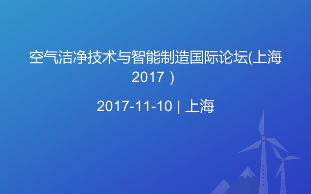 空气洁净技术与智能制造国际论坛（上海2017）