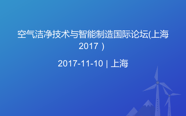 空气洁净技术与智能制造国际论坛（上海2017）