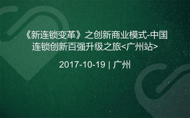 《新连锁变革》之创新商业模式-中国连锁创新百强升级之旅<广州站>