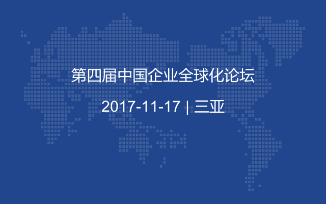 第四届中国企业全球化论坛