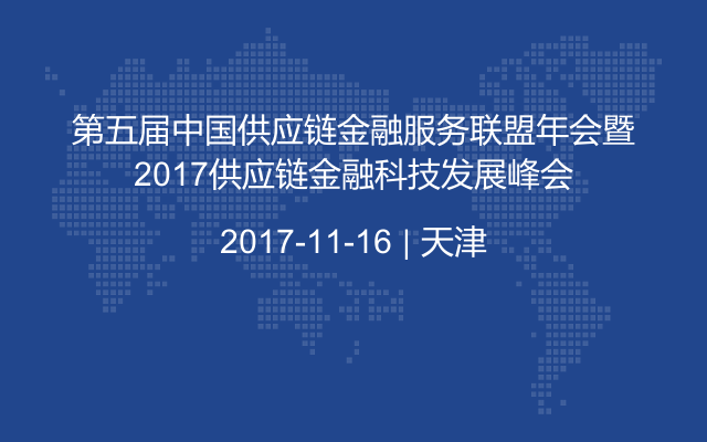 第五届中国供应链金融服务联盟年会暨2017供应链金融科技发展峰会