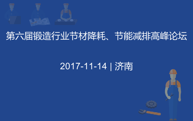 第六届锻造行业节材降耗、节能减排高峰论坛