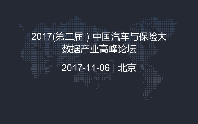 2017（第二届）中国汽车与保险大数据产业高峰论坛