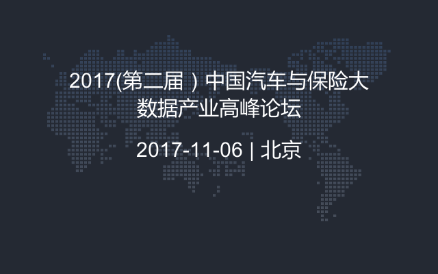 2017(第二届)中国汽车与保险大数据产业高峰论坛