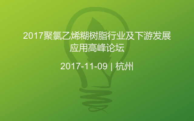 2017聚氯乙烯糊树脂行业及下游发展应用高峰论坛