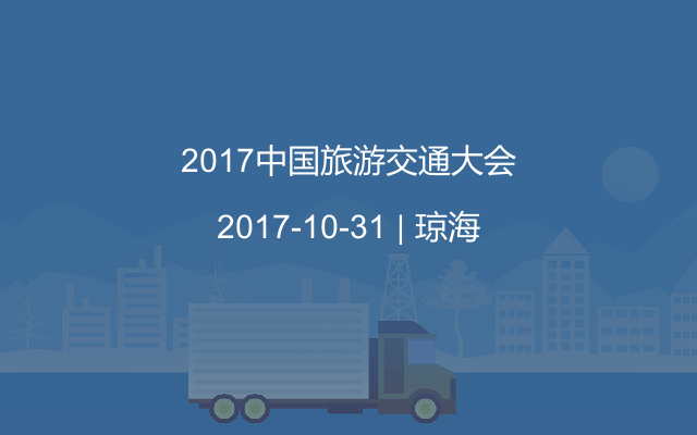 2017中國旅游交通大會