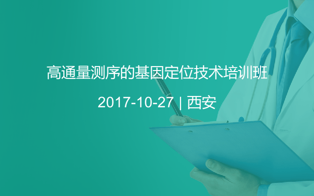 高通量测序的基因定位技术培训班