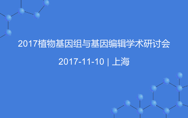 2017植物基因组与基因编辑学术研讨会