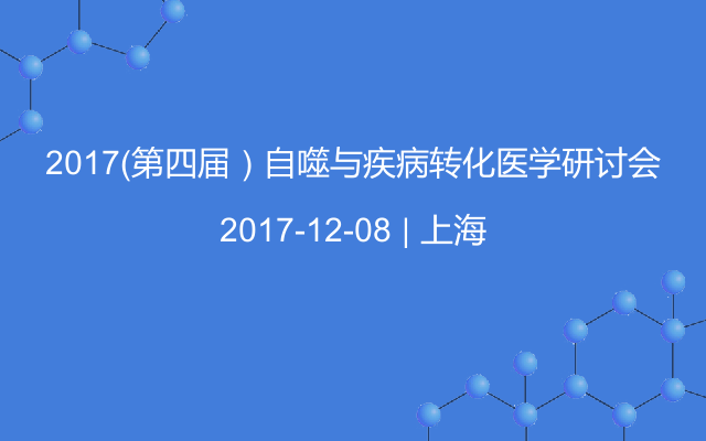 2017（第四届）自噬与疾病转化医学研讨会