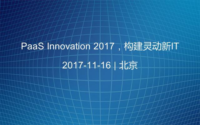 PaaS Innovation 2017,构建灵动新IT