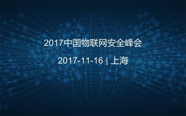 2017中国物联网安全峰会