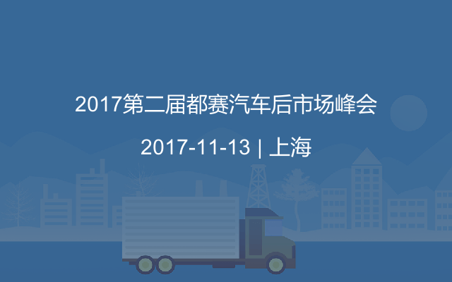 2017第二届都赛汽车后市场峰会