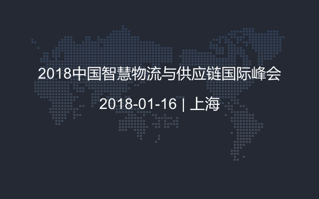 2018中国智慧物流与供应链国际峰会
