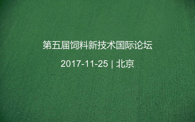 第五届饲料新技术国际论坛