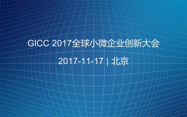 GICC 2017全球小微企业创新大会
