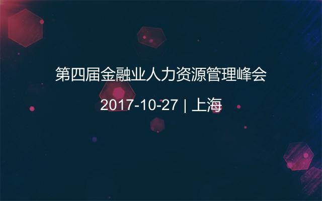 第四届金融业人力资源管理峰会