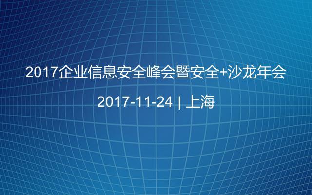 2017企业信息安全峰会暨安全+沙龙年会