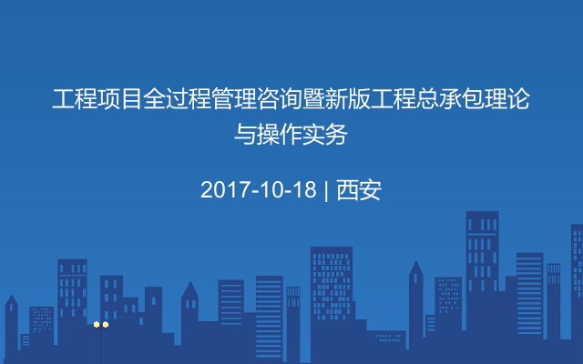 工程项目全过程管理咨询暨新版工程总承包理论与操作实务