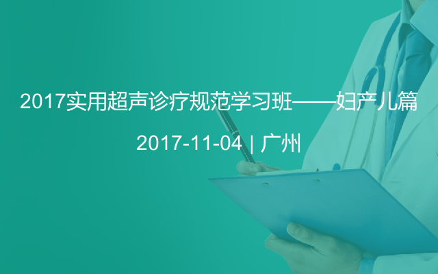 2017实用超声诊疗规范学习班——妇产儿篇