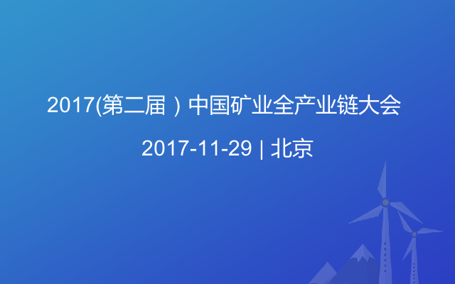 2017（第二届）中国矿业全产业链大会 