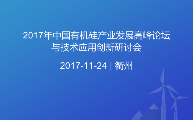 2017年中国有机硅产业发展高峰论坛与技术应用创新研讨会