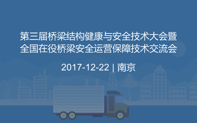 第三届桥梁结构健康与安全技术大会暨全国在役桥梁安全运营保障技术交流会