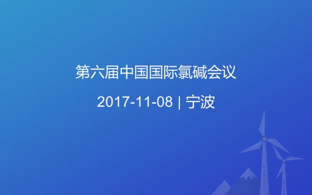 第六届中国国际氯碱会议