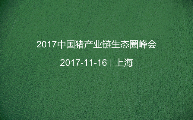 2017中国猪产业链生态圈峰会