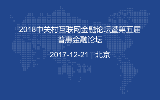 2018中关村互联网金融论坛暨第五届普惠金融论坛