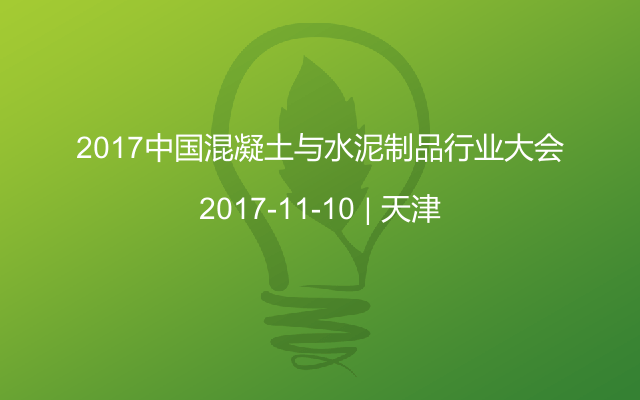 2017中国混凝土与水泥制品行业大会