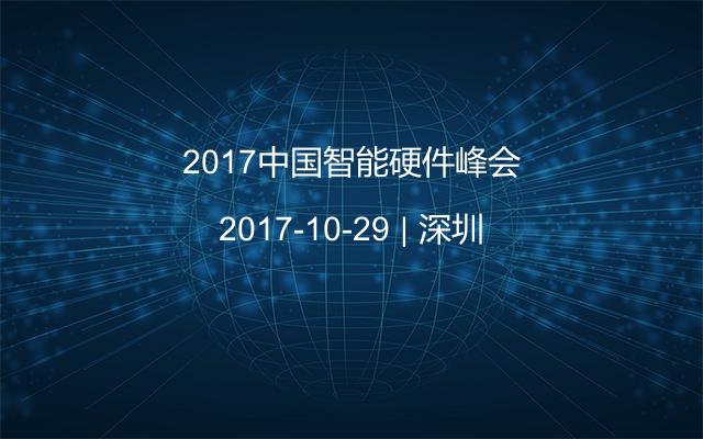 2017中国智能硬件峰会