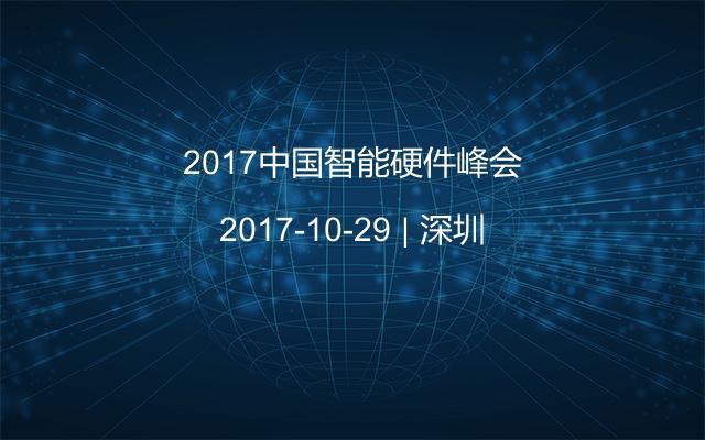 2017中国智能硬件峰会