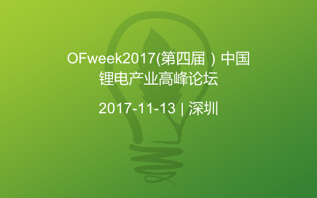 OFweek2017（第四届）中国锂电产业高峰论坛