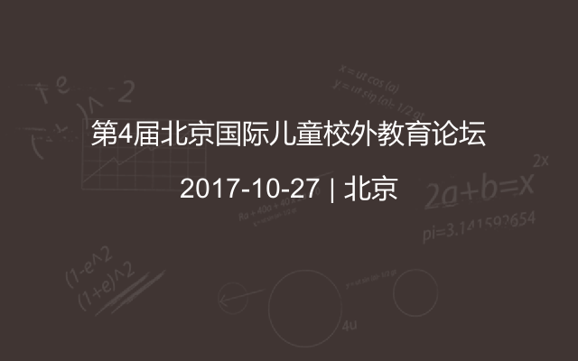 第4届北京国际儿童校外教育论坛